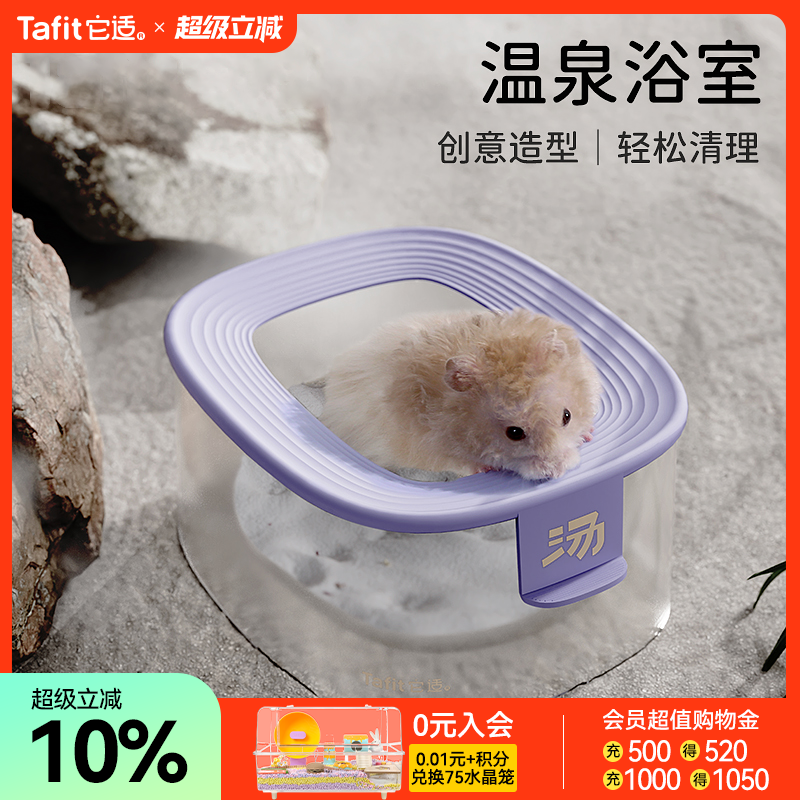它适仓鼠温泉浴室金丝熊厕所用品