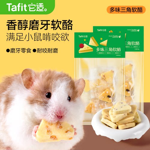 它适仓鼠零食多味三角奶酪