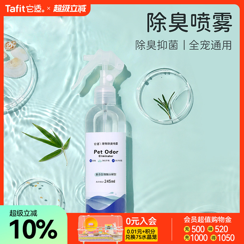 它适仓鼠除臭喷雾抑菌除臭剂