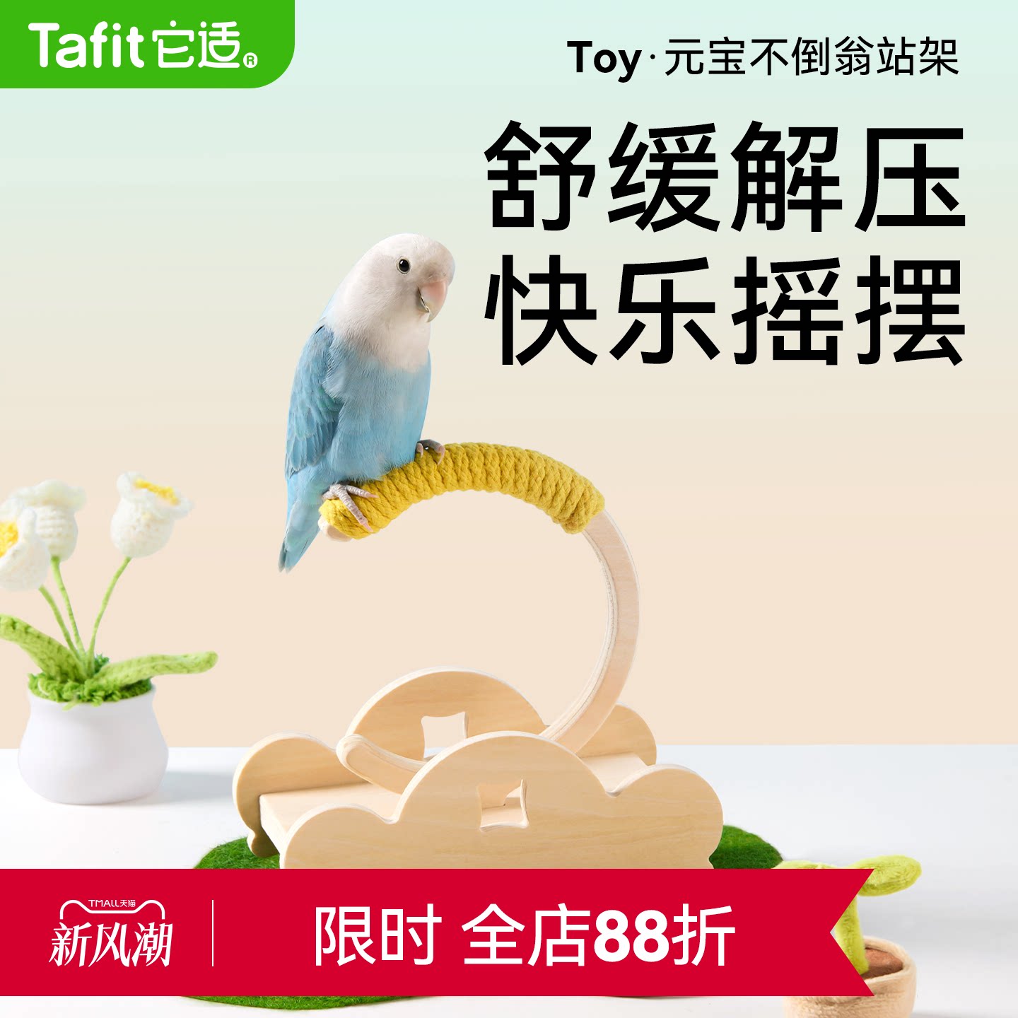 它适鹦鹉桌面站架解压玩具站杆解闷自嗨互动训练益智虎皮牡丹玄凤图片