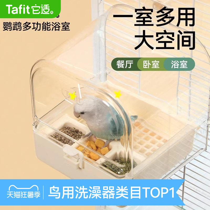 它适鹦鹉浴室洗澡盆神器鸟专用喂食器八哥虎皮牡丹玄凤防溅食盒