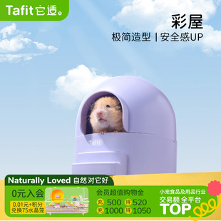 窝四季 它适彩屋小仓鼠窝躲避屋金丝熊浴室小房子夏天季 通用用品