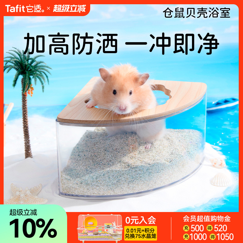 它适仓鼠贝壳浴室超大空间