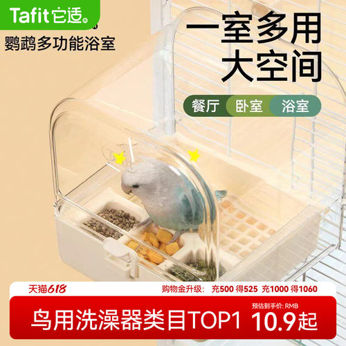 【鹦鹉洗澡神器】高端浴室餐厅