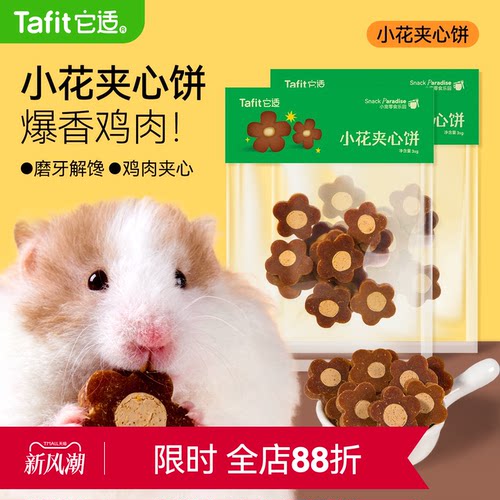 它适仓鼠零食小花夹心饼干