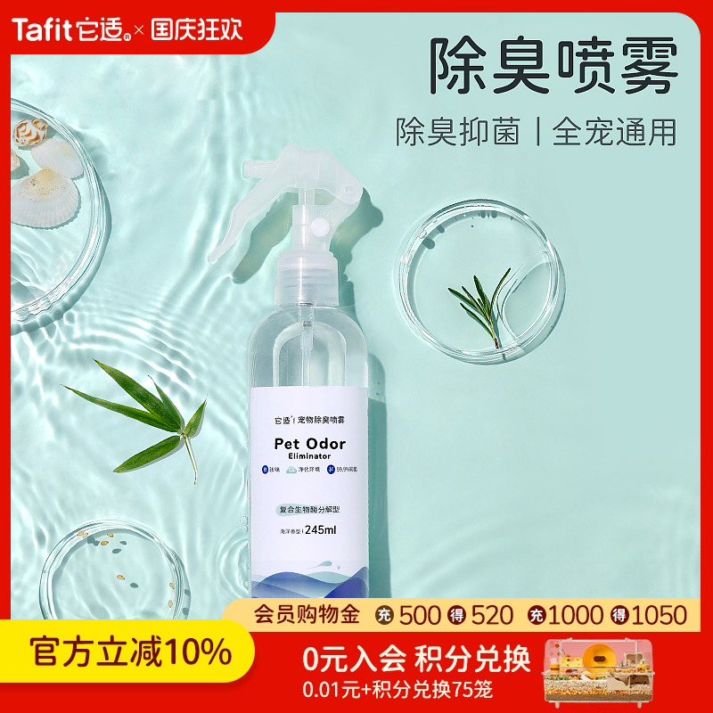 它适仓鼠除臭喷雾抑菌除臭剂