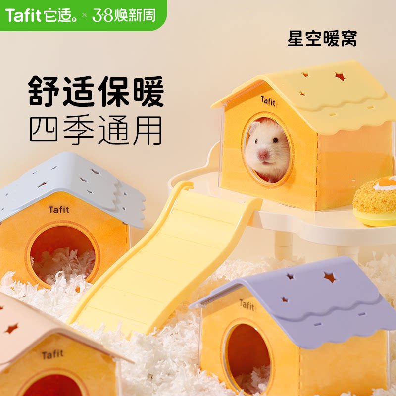 它适毛毡星空窝仓鼠窝躲避屋金丝熊冬季保暖过冬窝小房子睡窝用品