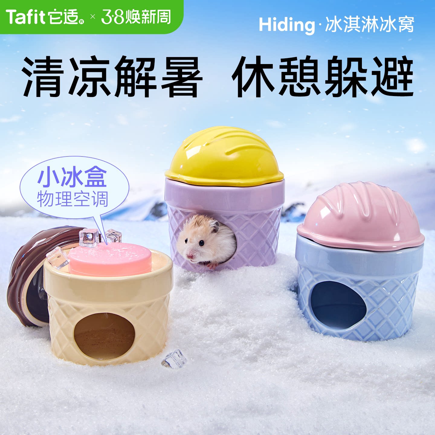 它适冰淇淋仓鼠陶瓷冰窝冰屋金丝熊躲避屋房子夏天季降温造景用品