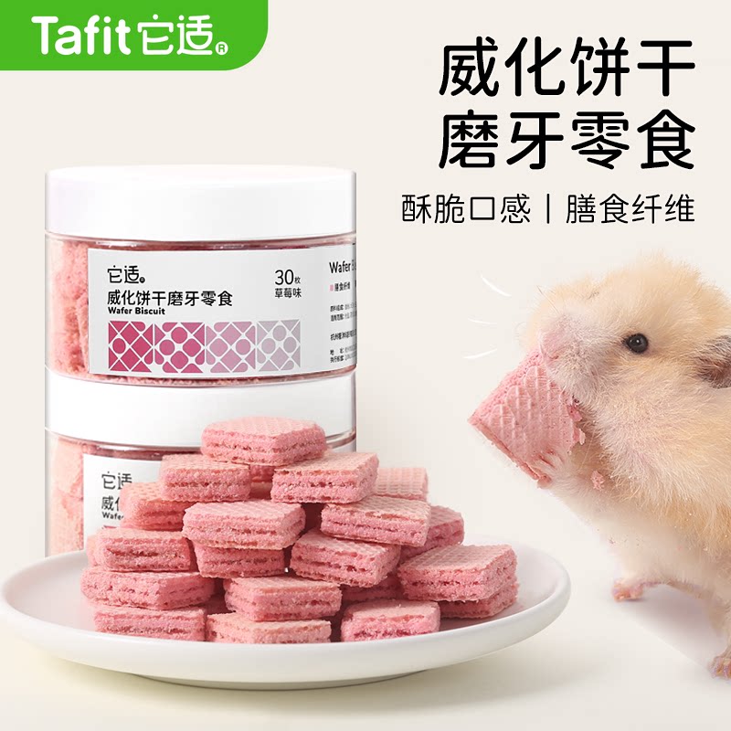 它适小仓鼠零食威化饼干金丝熊粮食饲料磨牙棒花枝鼠营养食物用品
