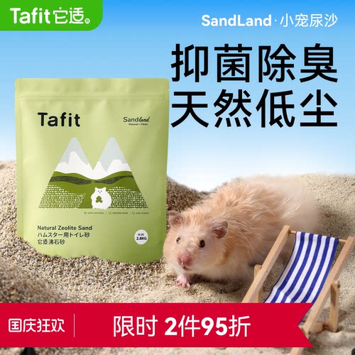 它适仓鼠尿砂沸石尿沙金丝熊专用厕所沙细沙洗澡浴沙除臭垫料用品 - 封面