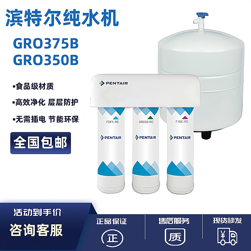 美国滨特尔牌GRO-375B家用纯水机