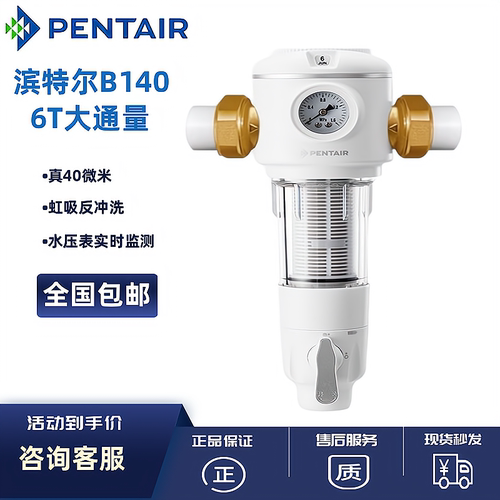 滨特尔B140前置过滤器家用大流量