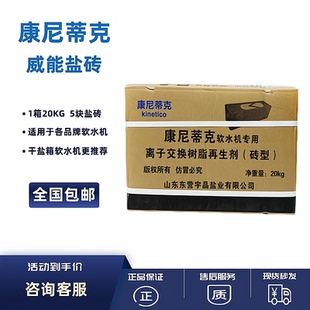 康尼蒂克软水机盐砖 /AO史密斯/Kinetico 威能软水机专用送货上门