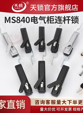 天锁天地拉杆锁MS840-1-2P配电箱充电桩连杆锁开关控制柜锁MS833