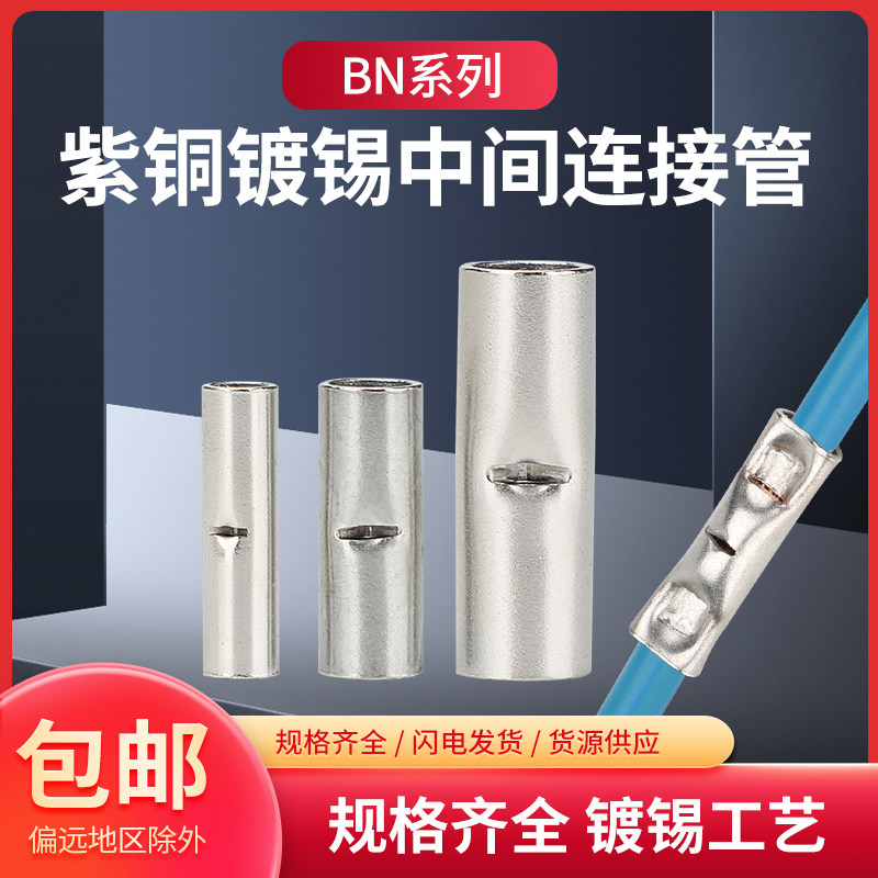 对接管接线端子电线连接器