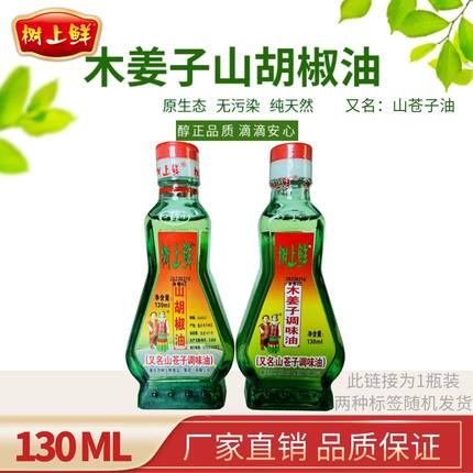 树上鲜山胡椒油木姜子油130ml正宗重庆山苍子油四川贵州湖南特产