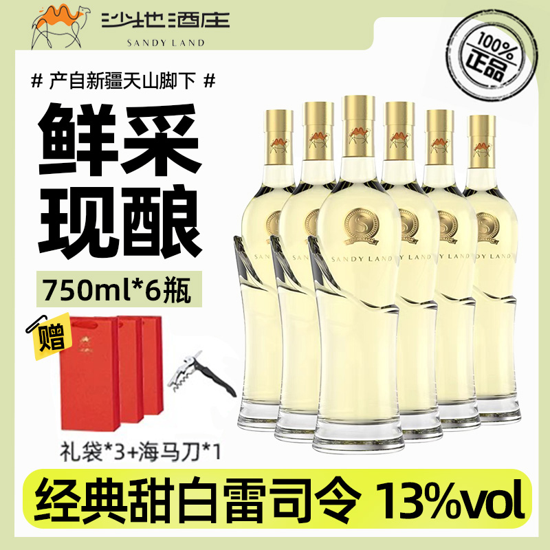 沙地酒庄甜白葡萄酒750ml*6瓶礼盒装 新疆特产雷司令红酒13%vol