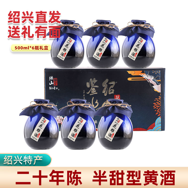 绍山鉴水二十年陈酿花雕酒500ml*6瓶礼盒装 绍兴产半甜型糯米黄酒