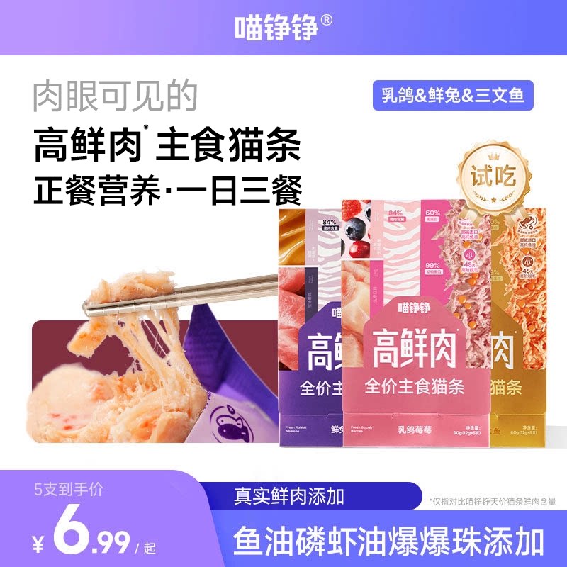 【试吃】喵铮铮高鲜肉全价主食猫条鸽肉兔肉营养湿粮补水猫咪零食