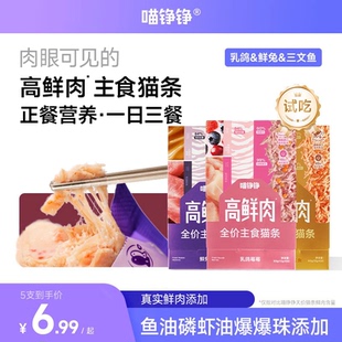 【试吃】喵铮铮高鲜肉全价主食猫条鸽肉兔肉营养湿粮补水猫咪零食