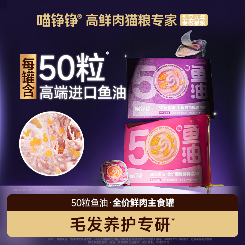 喵铮铮50粒鱼油全价猫罐头湿粮