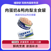 喵铮铮鸭肉梨清火罐全价主食罐头湿粮成幼猫通用营养鲜肉零食