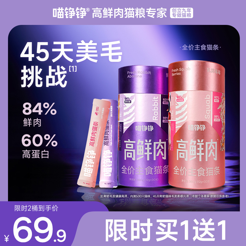 【新品】喵铮铮84%鲜肉猫条全价主食营养补水鸽肉兔肉零食湿粮