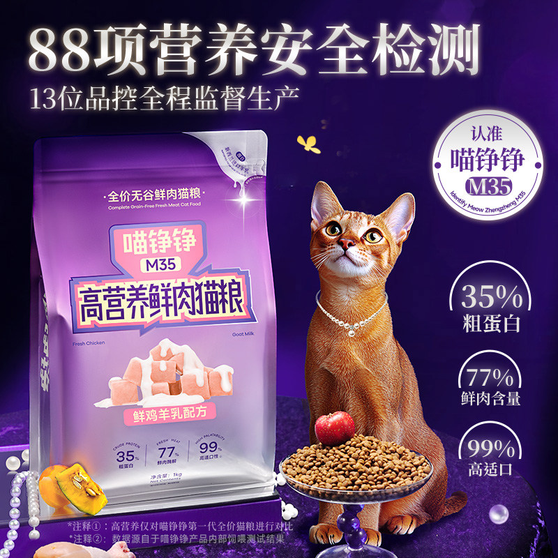 喵铮铮M35鲜肉猫粮营养好吸收图片
