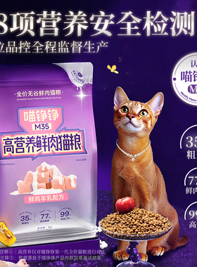 喵铮铮M35全价鲜肉猫粮营养猫主食成幼猫高蛋白鸡肉实惠猫咪主粮