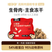 喵铮铮肉多多主食冻干鲜鸡肉全价猫粮成猫幼猫营养高蛋白猫粮零食