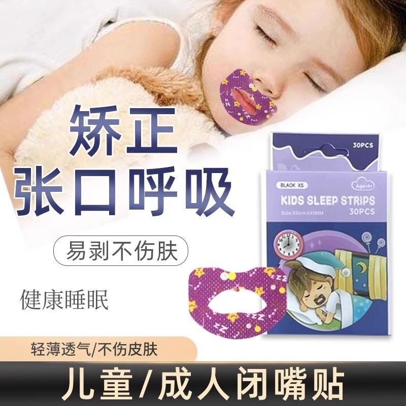 儿童成人口呼吸贴封闭口呼吸矫正器张口睡觉打呼噜纠正嘴贴防嘴凸