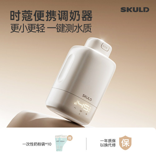 skuld时蔻轻巧便携调奶器