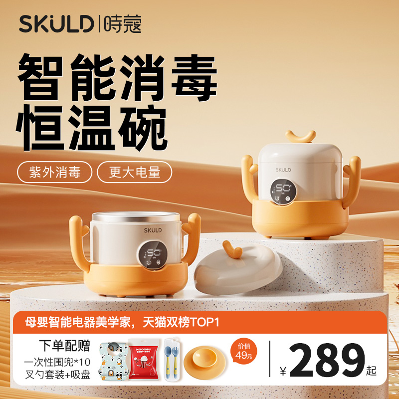 skuld时蔻智能儿童恒温辅食碗婴儿保温电子充电餐盘宝宝专用加热