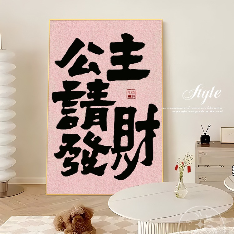 公主请发财墙贴咖啡奶茶店门口吸引人氛围布置拍照打卡区装饰