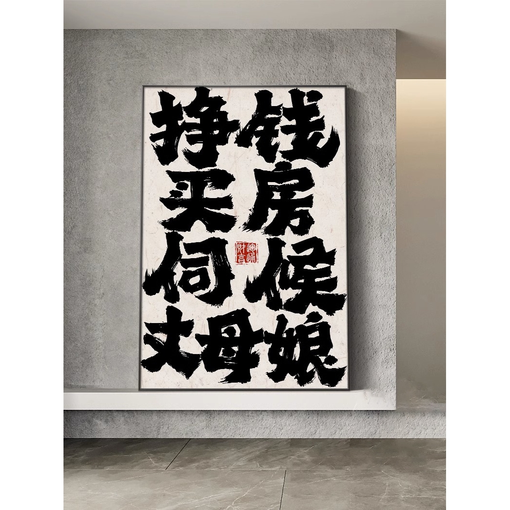 网红字画创意玄关挂画书法开业礼物酒吧装饰艺术客厅励志壁画图片