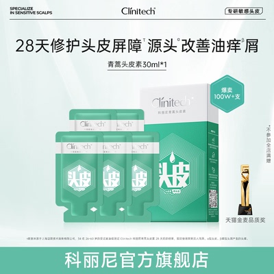 【新】科丽尼头皮素30ml去头屑修护保湿舒缓清洁头皮