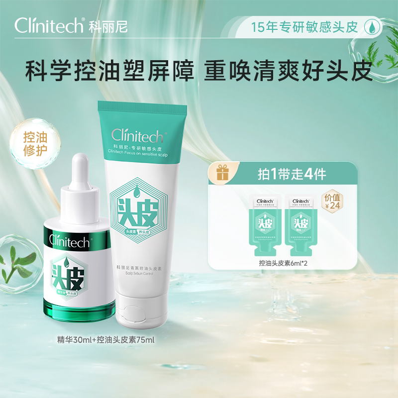控油头皮素+特护精华套组
