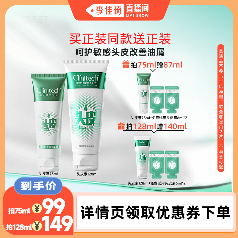 【李佳琦直播间】科丽尼青蒿头皮素75ml去头屑舒缓清洁控油修护