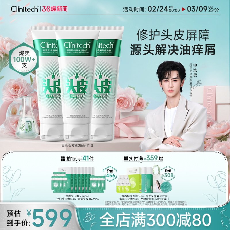 【申浩男推荐】科丽尼青蒿头皮素256ml*3去屑控油舒缓清洁洗发水