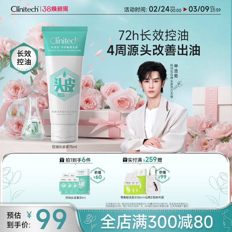 【申浩男推荐】科丽尼控油头皮素去屑72h长效控油清洁洗发水修护