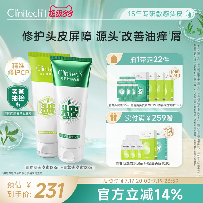 科丽尼青蒿头皮素+青春期头皮素