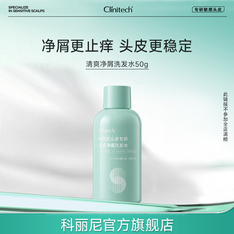 科丽尼清爽净屑洗发水50g 15.7元 - 86线报