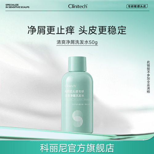 【新】科丽尼清爽去屑洗发水50g去头屑修护保湿舒缓清洁头皮