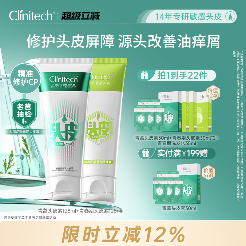 科丽尼青蒿头皮素+青春期头皮素