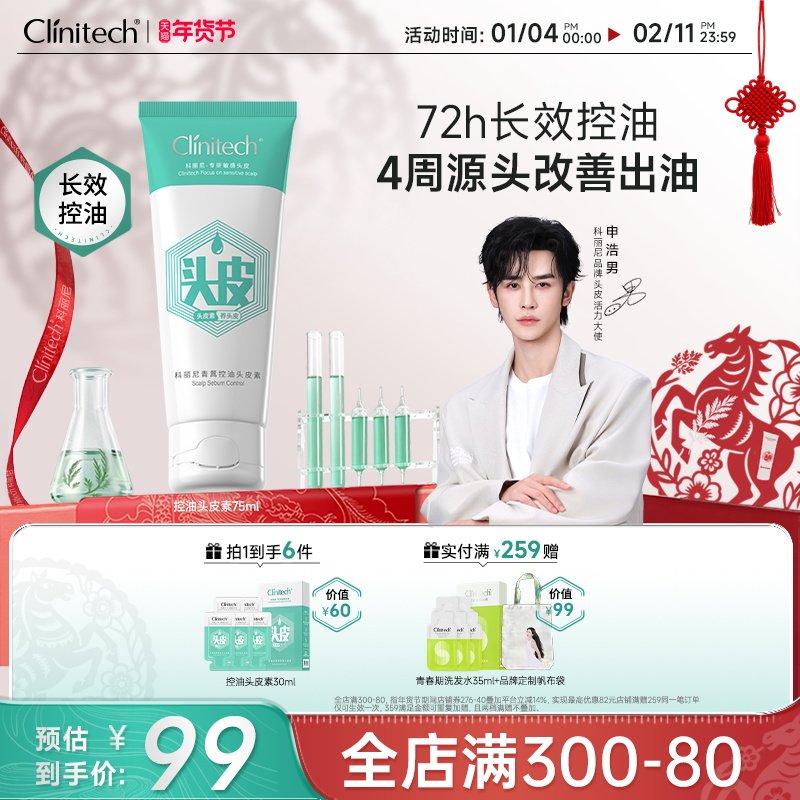 【申浩男推荐】科丽尼控油头皮素去屑72h长效控油清洁洗发水修护
