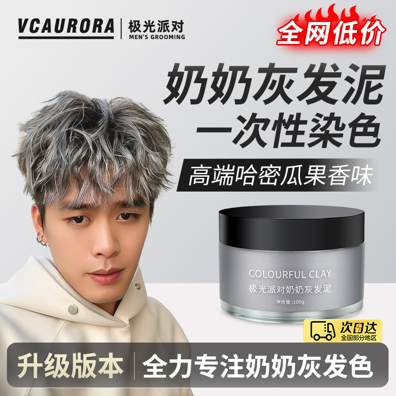 极光奶奶灰发泥男士彩色一次性染色膏发蜡喷雾定型造型白色可洗掉