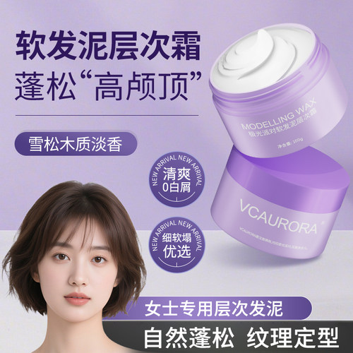 软发泥层次霜蓬松纹理女士专用