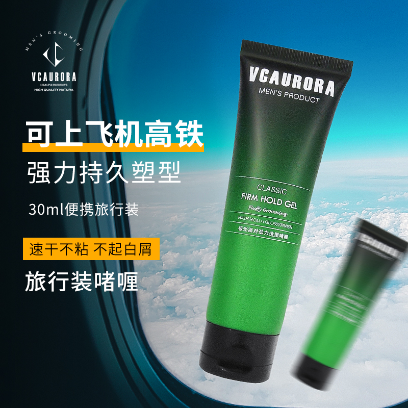 极光啫喱膏便携旅行装定型小瓶