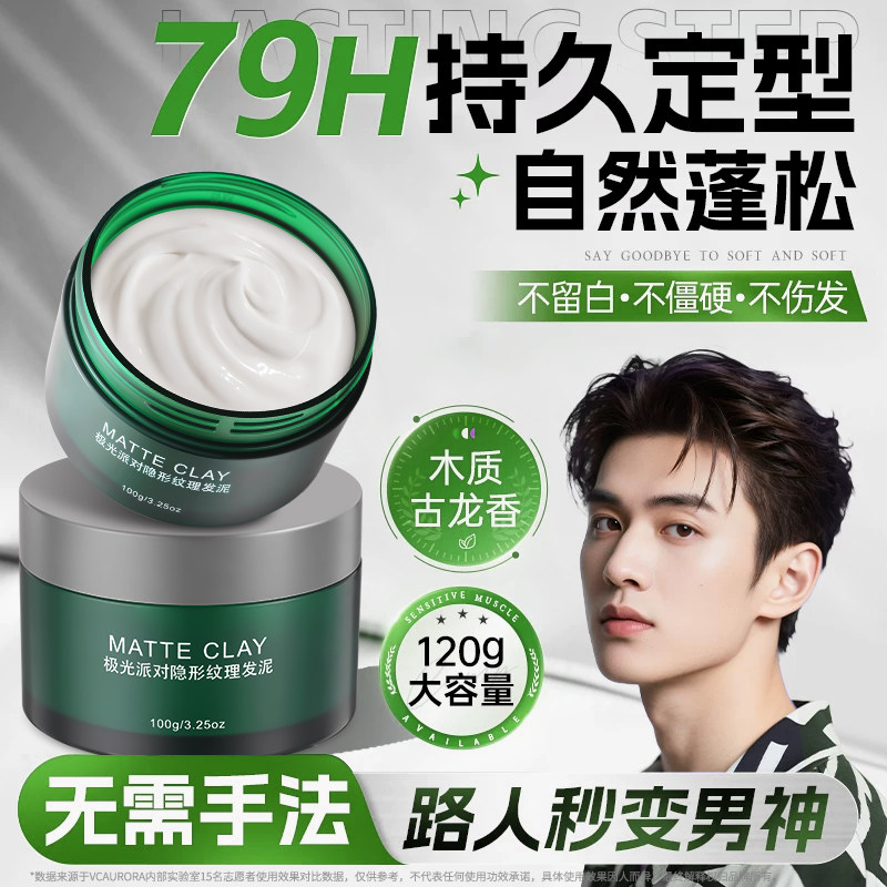 极光发泥男士定型清香持久哑光发蜡头发造型自然蓬松喷雾啫喱膏