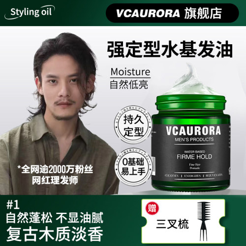 【欧美明星同款】水基强定型发油